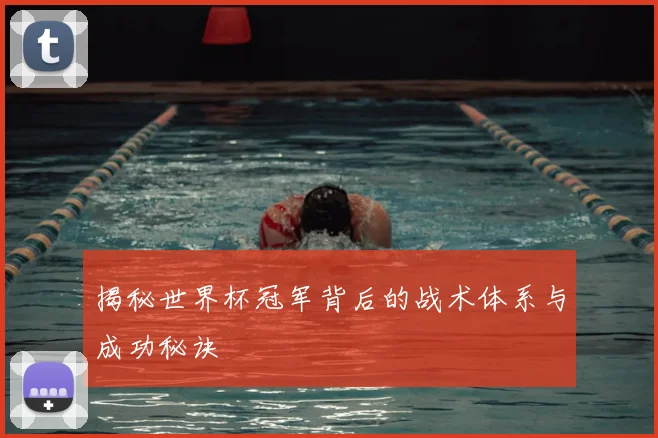 揭秘世界杯冠军背后的战术体系与成功秘诀