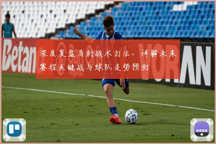 深度复盘马刺战术打法,详解未来赛程关键战与球队走势预测