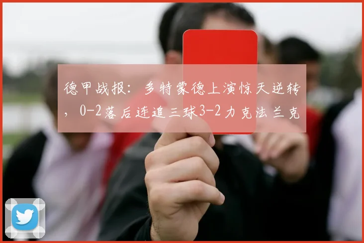 德甲战报：多特蒙德上演惊天逆转，0-2落后连追三球3-2力克法兰克福