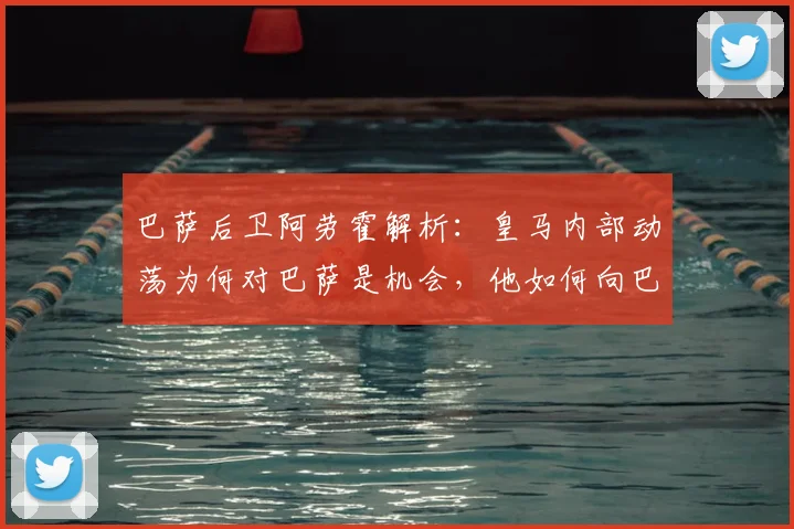 巴萨后卫阿劳霍解析:皇马内部动荡为何对巴萨是机会,他如何向巴尔韦德了解情况