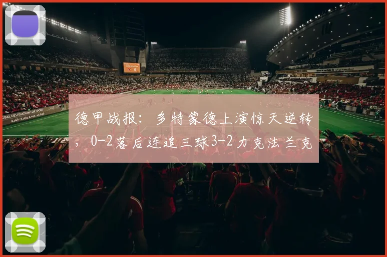 德甲战报：多特蒙德上演惊天逆转，0-2落后连追三球3-2力克法兰克福